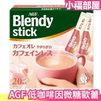 在飛比找樂天市場購物網優惠-日本 AGF Blendy stick 低咖啡因微糖歐蕾 3