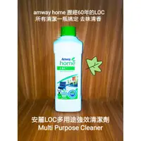 在飛比找蝦皮購物優惠-超棒的 清潔一瓶搞定安麗LOC多用途強效清潔劑1公升 去除異