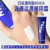 在飛比找蝦皮購物優惠-現貨喔～日本 境內版 NIVEA 護膚滋潤 萬用霜 護膚霜 