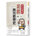 笑談西方思想史（700 B.C.－1900 A.D.）：史上最牛！[88折]11100891152 TAAZE讀冊生活網路書店