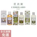 【現貨】義大利 L’ERBOLARIO 蕾莉歐 沐浴乳 鈴蘭 玫瑰 薰衣草250ML 清潔身體 身體保濕