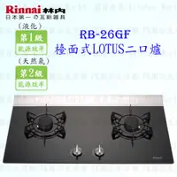 在飛比找蝦皮購物優惠-林內牌 瓦斯爐 RB-26GF RB26 LOTUS二口檯面