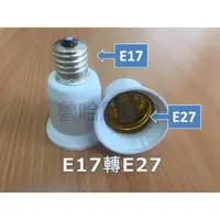 在飛比找蝦皮購物優惠-E17轉E27 燈座 E27燈炮 小螺口轉換器 E17轉E2