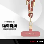 DEVILCASE 惡魔掛繩組 單鉤可調式編織掛繩 附360°可旋式墊片 金屬扣環 手機掛繩 掛繩扣環 夾片 防丟繩