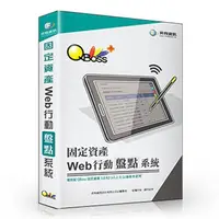 在飛比找PChome24h購物優惠-QBoss Web 行動盤點系統【固定資產專用】