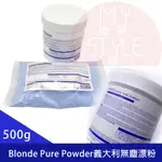 BLONDE PURE POWDER義大利無塵漂粉 500G