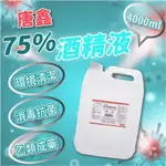 【現貨】酒精 酒精 4000ML 醫強酒精 酒精 75% 藥用酒精 75% 酒精 唐鑫 消毒酒精液75% 4000ML