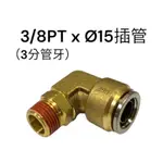 尼龍管快速接頭 3/8PT X Ø15、Ø16 👉特殊規格 彎型 飛速接頭 快插 PU 尼龍管快插 尼龍管 直徑15