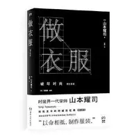 在飛比找露天拍賣優惠-書 做衣服 增補版(周震南推薦,時尚大師山本耀司溫情回憶錄)