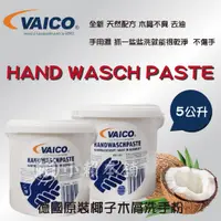 在飛比找蝦皮購物優惠-VAICO vaico德國原裝進口洗手粉 洗手膏  五公升 