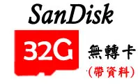 在飛比找Yahoo!奇摩拍賣優惠-德源科技 SanDisk 32G C10 microSD卡 