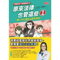 在飛比找momo購物網優惠-【MyBook】【只是開玩笑竟然變被告3】原來法律也管這些1