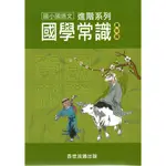 【3國小輔材-百國】〔67折〕百世國小 進階系列國學常識-高年級/語文常識/升私中