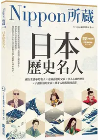 在飛比找誠品線上優惠-日本歷史名人: Nippon所藏日語嚴選講座 (附MP3)