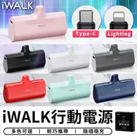 在飛比找樂天市場購物網優惠-iWALK 四代直插式行動電源 加長版 旅行必備 口袋寶 蘋