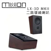 在飛比找環球Online優惠-英國 MISSION LX-3D MKII 二路環繞喇叭/對