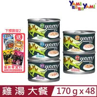 在飛比找PChome24h購物優惠-【48入組】YAMI亞米-雞湯大餐貓罐 170g