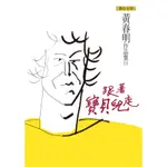 跟著寶貝兒走／黃春明 誠品ESLITE