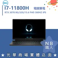 在飛比找蝦皮購物優惠-【NB 職人】I7 外星人 3070 15吋 戴爾DELL 