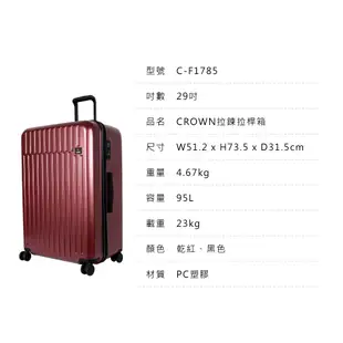 【CROWN皇冠牌】C-F1785(2023新色) 21吋登機箱 26吋商務箱 29吋行李箱 防盜拉鍊箱｜五福居家生活館