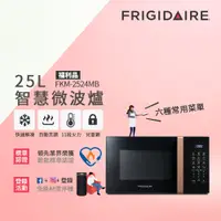 在飛比找PChome24h購物優惠-美國富及第 Frigidaire 25L 智慧烹調 微電腦微