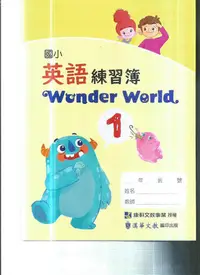 在飛比找Yahoo!奇摩拍賣優惠-國小康軒版  112-英語練習簿Wonder World(1