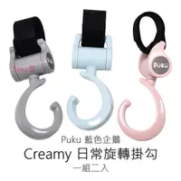 在飛比找蝦皮購物優惠-Puku Creamy 日常旋轉掛勾 (一組二入) 360度