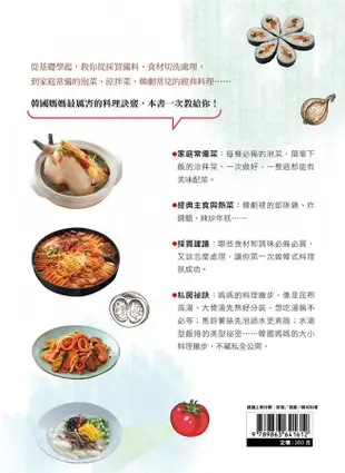 韓國媽媽的家常料理: 60道必學經典, 涼拌X小菜X主食X湯鍋, 一次學會