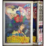 金田一探案之沉睡的新娘 (全) JET【霸氣貓漫畫小說旗艦店】【現貨】【孟】有章釘 外觀無章釘