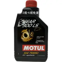 在飛比找蝦皮購物優惠-MOTUL Gear 300 LS 75W90 酯類 全合成