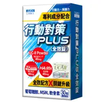 在飛比找PChome24h購物優惠-日本味王 行動對策PLUS全效錠30粒/盒(UCII/TA關