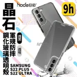 【8%點數】HODA 晶石 9H 鋼化玻璃 軍規防摔 保護殼 防摔殼 透明殼 SAMSUNG S22 PLUS ULTRA