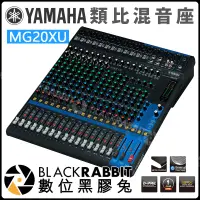 在飛比找蝦皮購物優惠-數位黑膠兔【 YAMAHA MG20XU 混音機 Mixin