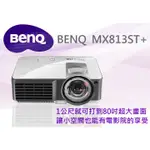 BENQ 超短焦投影機 MX813ST+ 3D投影機 3000流明 投影機界短打王 1公尺投影81吋