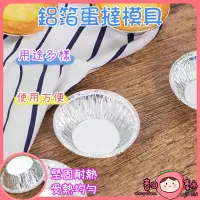 在飛比找蝦皮購物優惠-鋁箔蛋撻模具 蛋撻模具托【100入裝】鋁箔蛋撻模 一次性蛋撻