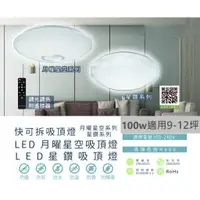 在飛比找蝦皮購物優惠-【非亮不可LED】 LED快可拆100W遙控調光吸頂燈 星鑽