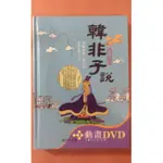 韓非子說（含動畫DVD&互動光碟）