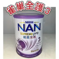 在飛比找蝦皮購物優惠-雀巢 紫蓋NAN 能恩水解 全護 3號 4號 成長奶粉 80