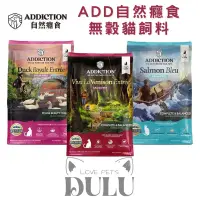 在飛比找蝦皮購物優惠-「DULU」ADD自然癮食無穀貓飼料 藍鮭魚/貓鴨/貓鹿