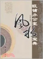 在飛比找三民網路書店優惠-旺鋪辦公室風水寶典（簡體書）