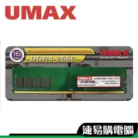 在飛比找蝦皮商城優惠-UMAX 力晶 16GB DDR4 2666 RAM 記憶體