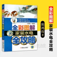 在飛比找蝦皮購物優惠-全彩圖解家裝水電全攻略 水電裝修書籍 自學家裝水 電工現場施