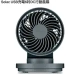 【西班牙SOLAC 】USB充電6吋DC家用/露營風扇灰色/SFA-F01G行動風扇/走到哪涼到哪