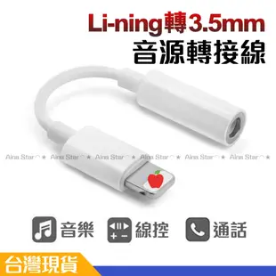 轉 3.5mm 平果 手機 平板 Li-ning 耳機 轉換線 可通話 音頻轉換器 轉有線耳機 傳統耳機