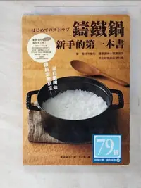 在飛比找露天拍賣優惠-【露天書寶二手書T4/餐飲_AAW】鑄鐵鍋新手的第一本書:單