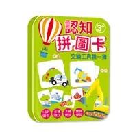 在飛比找蝦皮購物優惠-【亞蜜玩具雜貨】幼福文化 認知拼圖卡：交通工具猜一猜 640