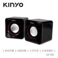 在飛比找蝦皮商城優惠-KINYO US-202 USB音箱 現貨 廠商直送