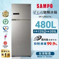 在飛比找momo購物網優惠-【SAMPO 聲寶】480公升一級變頻系列極光鈦雙門冰箱(S