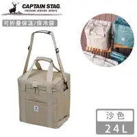 在飛比找PChome24h購物優惠-【日本CAPTAIN STAG】可折疊保溫袋24L-沙色