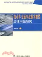 在飛比找三民網路書店優惠-機動車交通事故損害賠償法律問題研究（簡體書）